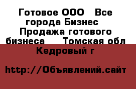 Готовое ООО - Все города Бизнес » Продажа готового бизнеса   . Томская обл.,Кедровый г.